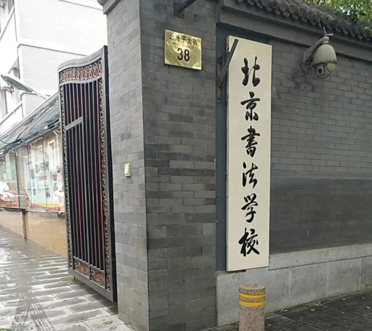 北京书法学校