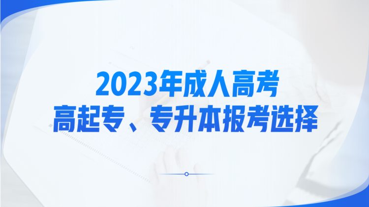 人力资源管理：2023年成考函授高起专、专升本报考分析