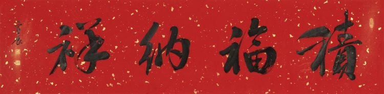 周宣辰｜中国艺术公社 2022迎春提名拍卖云展