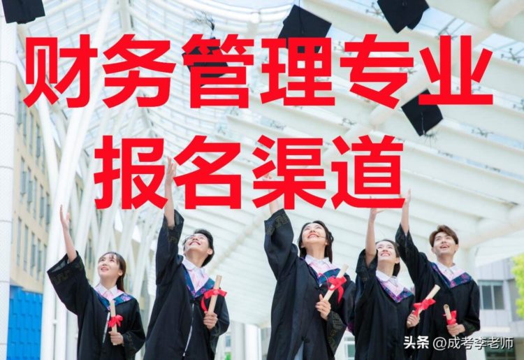 广东成人高考财务管理专业报名流程及招生院校最新公布