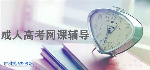 广东广州成人高考专科入学考试语数英网课辅导