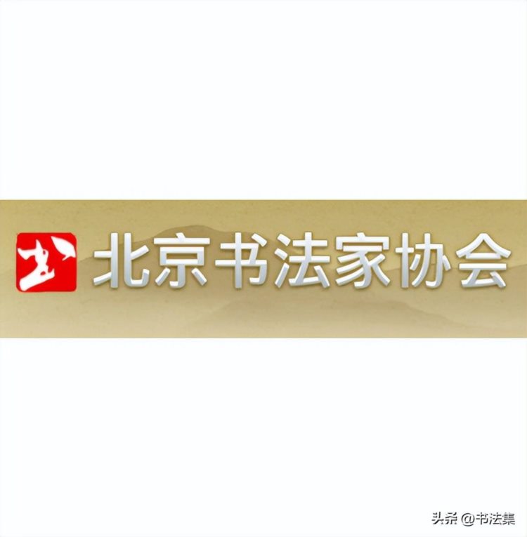 北京书法家协会第六届专业委员会工作委员会机构名单