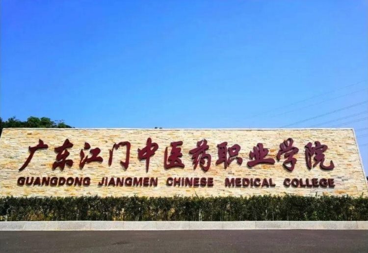 2023年广东江门中医药职业学院成人高考报名流程