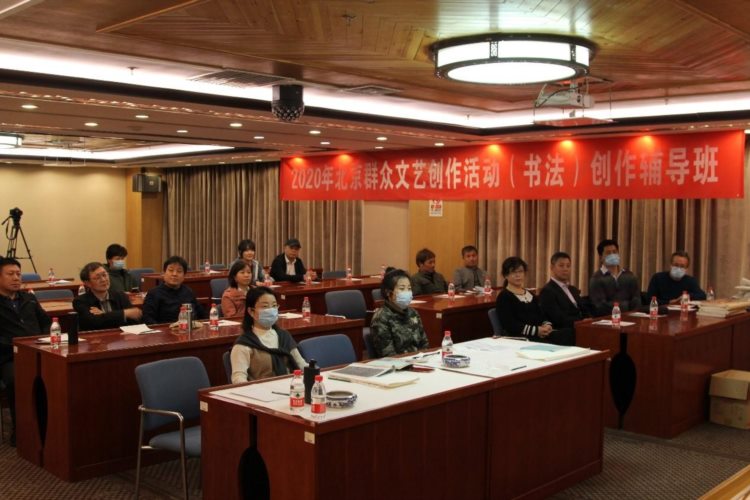 2020 北京群众文艺创作活动（书法）创作辅导班顺利开班