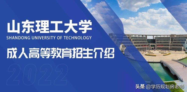 2022年山东理工大学成人高等教育校外教学点领创学校招生介绍