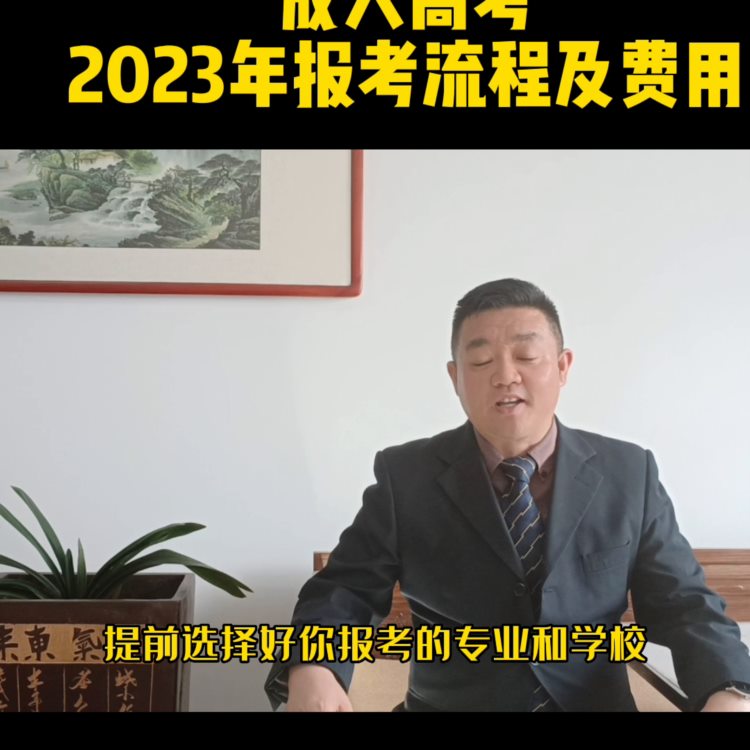 #DOu#成人高考2023年报考流程及费用#专升本#山...