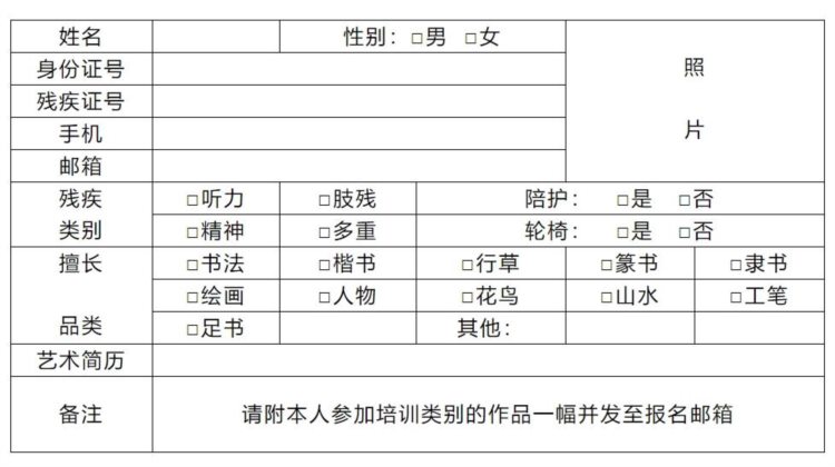 【招生简章】北京市残疾人书画高研培训班