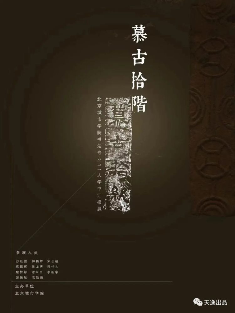 『慕古拾階』—— 北京城市学院书法学专业十一人学书汇报展