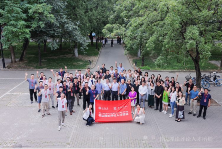 国家艺术基金培养项目《书法理论评论人才培训》在北京大学开班