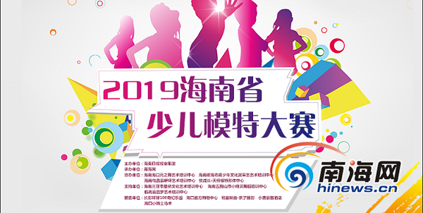 2019海南省少儿模特大赛于5月开赛 全省报名人数已经超千人