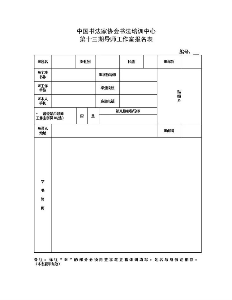 「中国书协书法培训中心」第十三期（2020）导师工作室招生启事（附导师简介）