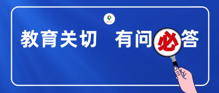 高考、自考、成人高考......“有问必答”考试篇，速度查看！