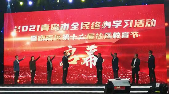 展示社区教育成果 彰显终身学习理念 2021年青岛市全民终身学习活动周全面启动