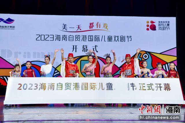 海南自贸港国际儿童戏剧节启幕打造儿童文艺嘉年华