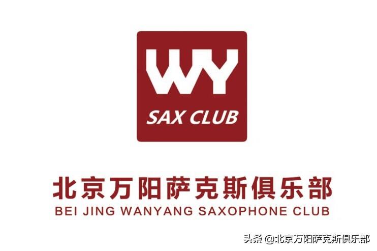 北京万阳萨克斯俱乐部全面开启线上大班报名招生模式