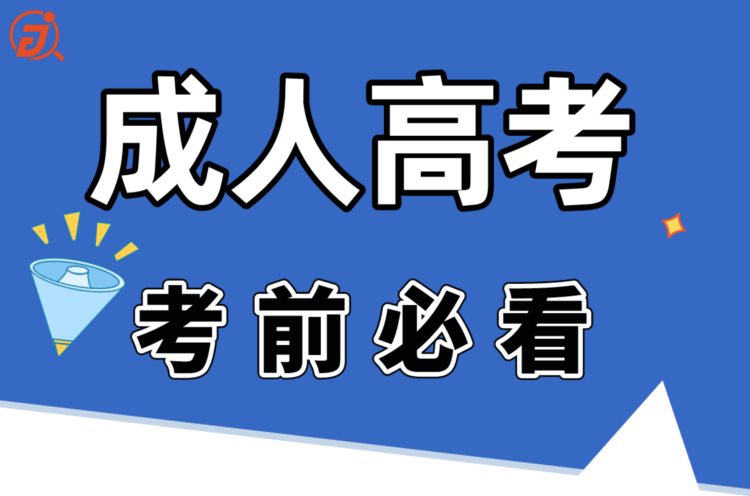 成人高考在即，这些注意事项，考前必看