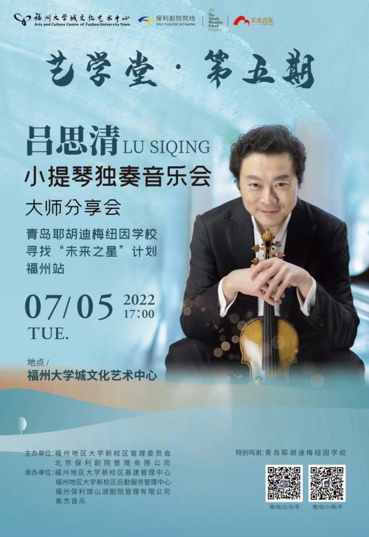 艺学堂 · 第五期 | 小提琴大师吕思清分享会现场指导及观众招募