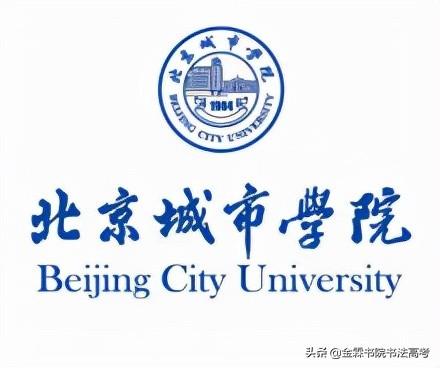 全国高校书法专业系列——第十一期：北京城市学院