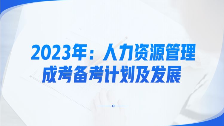 人力资源管理：2023年成考函授高起专、专升本报考分析