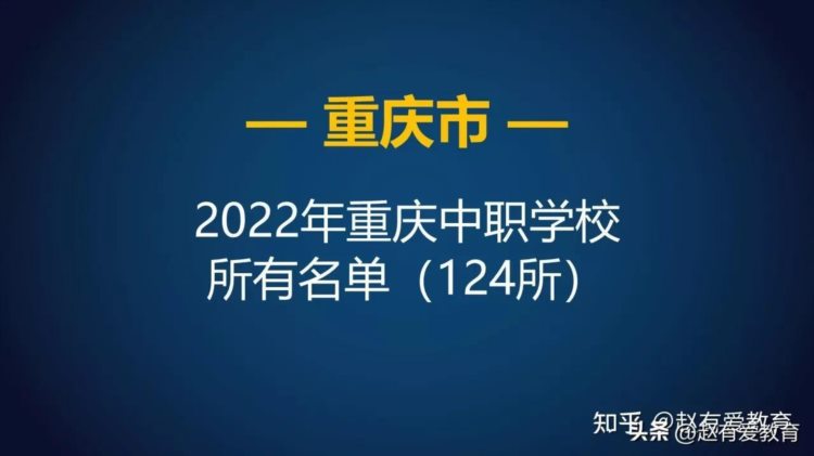 2022年重庆市企业办中等职业学校（中职）所有名单（4所）