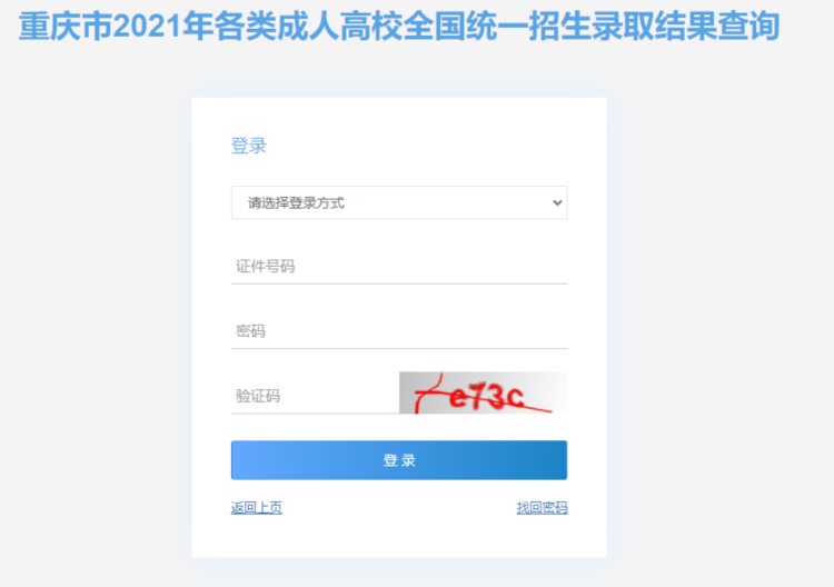 重庆2021年成人高考录取结果出来啦