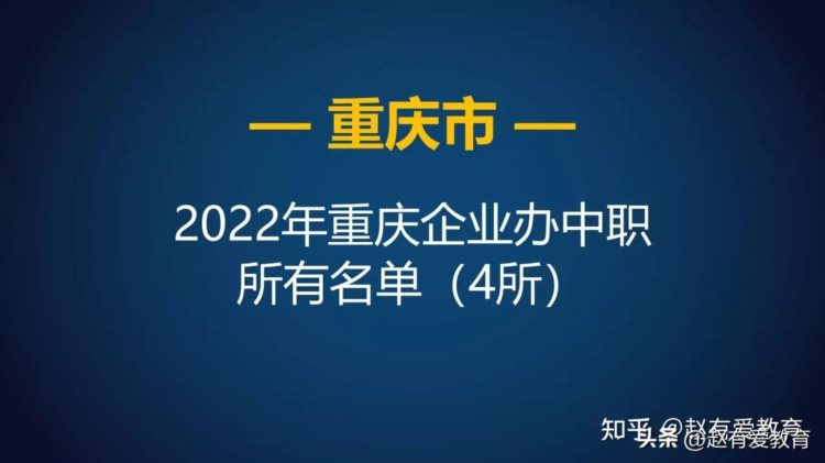 2022年重庆市企业办中等职业学校（中职）所有名单（4所）