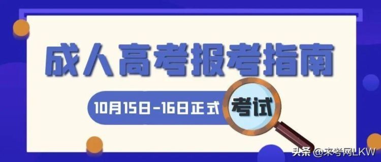 2022年湖北成人高考报考指南，来考网