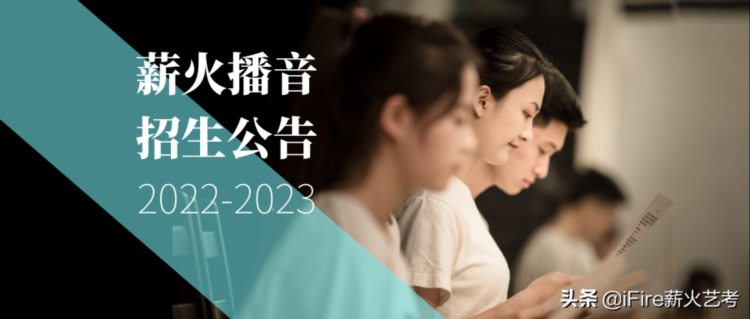 公告｜薪火播音部2022-2023年考前集训课程公告
