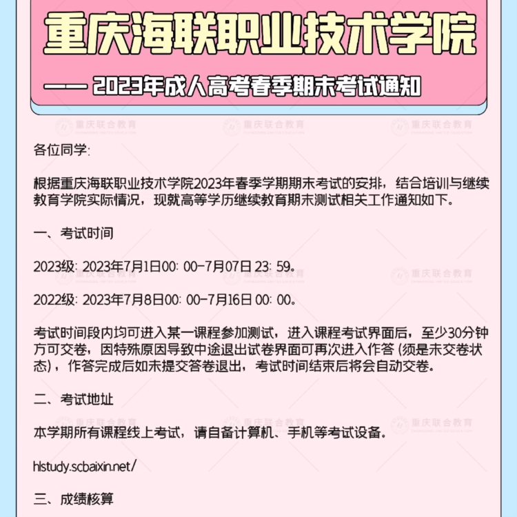 重庆海联职业技术学院2023年春季成人高考期末考试通知