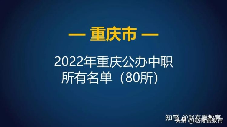 2022年重庆市企业办中等职业学校（中职）所有名单（4所）