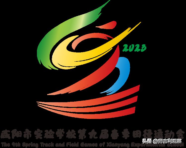 健康向未来|咸阳市实验学校第九届春季田径运动会4月25日开赛