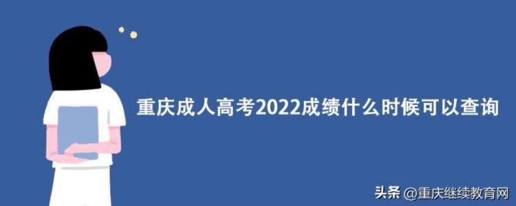 重庆成人高考2022成绩什么时候可以查询？