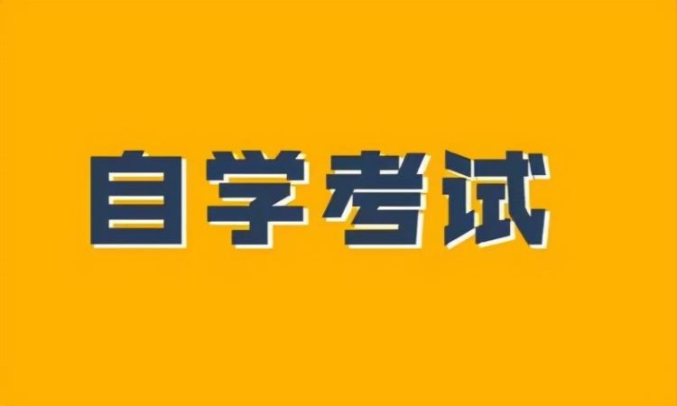 重庆下半年自考报名和考试时间公布