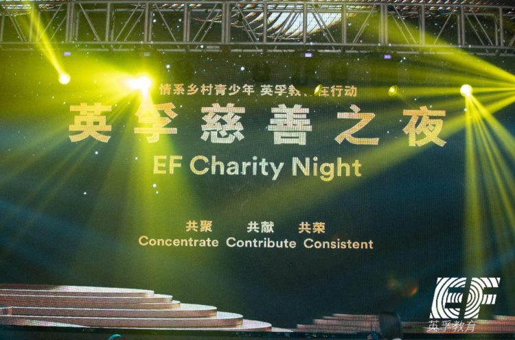 教育，是一切美好的根源，英孚教育慈善之夜点亮江城
