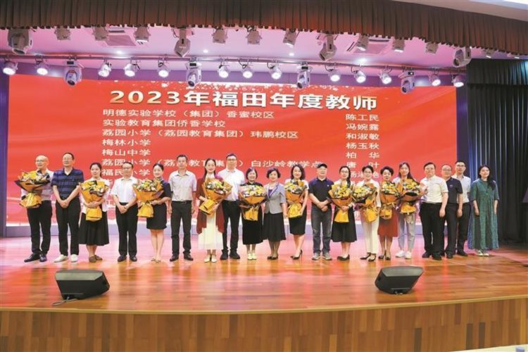深圳：10位教师获评2023年“福田年度教师”