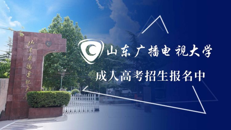 山东广播电视大学成人高等教育直属班2020年招生简章