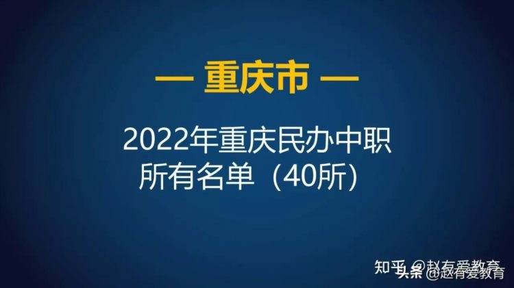 2022年重庆市企业办中等职业学校（中职）所有名单（4所）