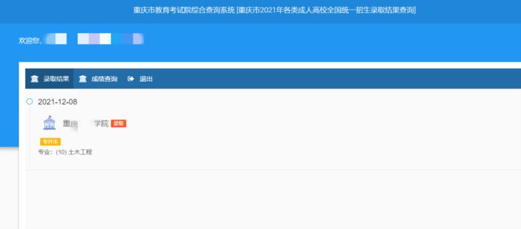 重庆2021年成人高考录取结果出来啦
