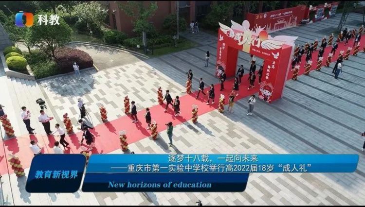 重庆市第一实验中学校举行高2022届18岁“成人礼”