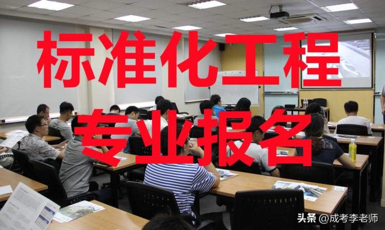广东成人高考标准化工程专业报名流程及招生院校最新公布