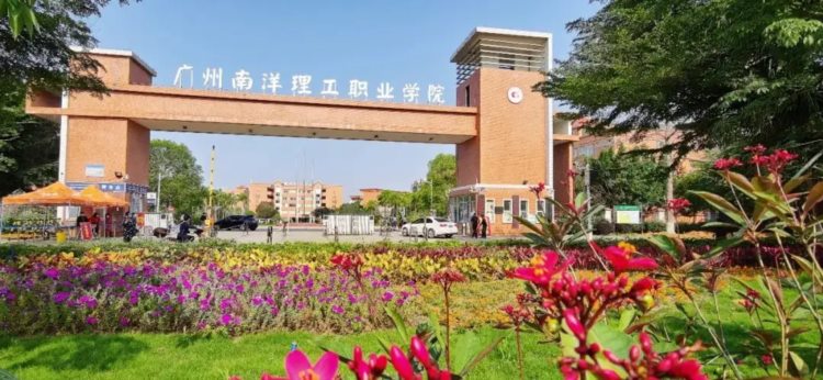 成人高考：广州南洋理工职业学院成人高考招生简章