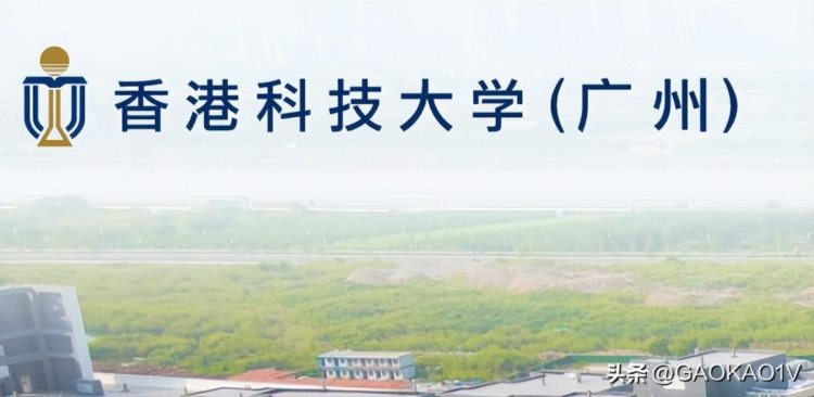 中外合作10所 港校分校2所【2】-香港科技大学（广州）