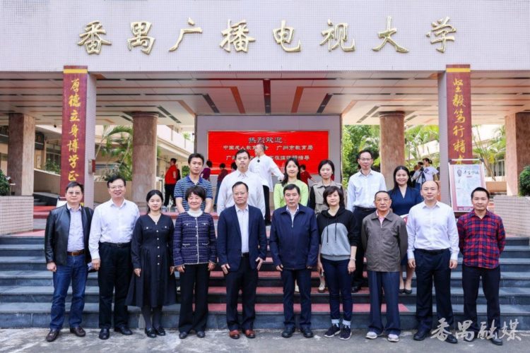 中国成人教育协会、广州市教育局、广州开放大学到番禺电大调研指导