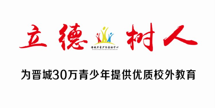 晋城市青少年活动中心2020年秋季班明天开课