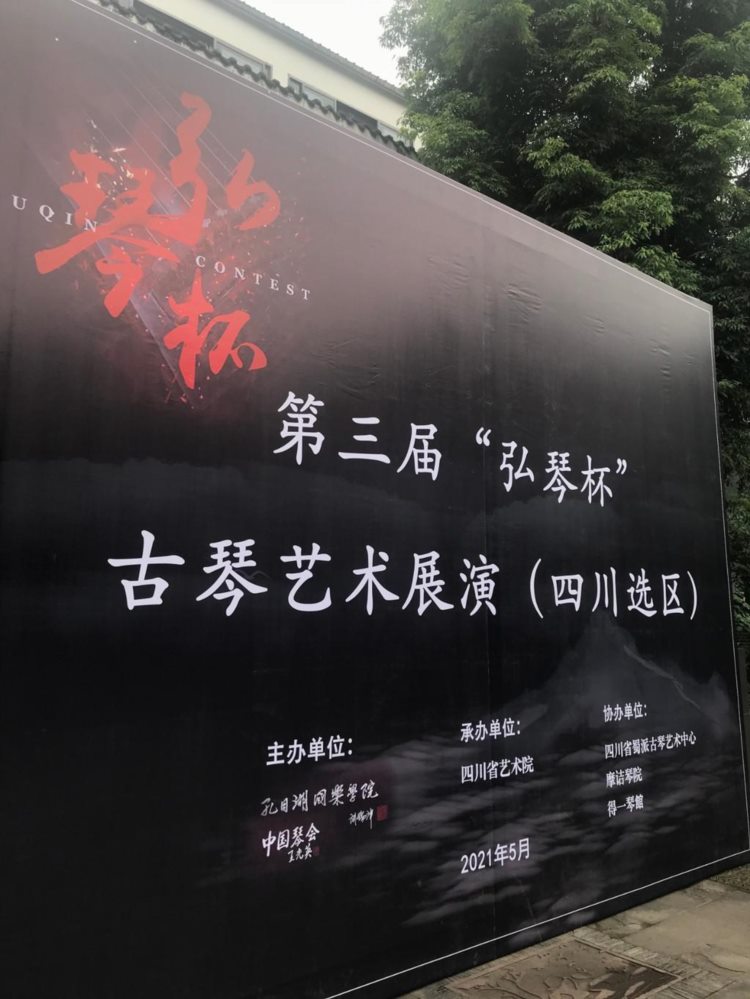 第三届“弘琴杯”古琴展演四川选区活动举行