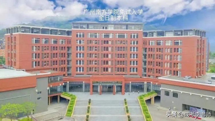 广州南方学院继续教育学院2023年成人高考函授学历招生报名简章