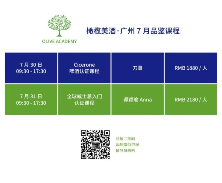 广州报名 | 7月30日Cicerone啤酒，31日全球威士忌入门认证课程