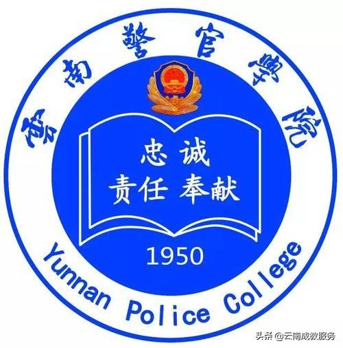 云南成人高考（学历提升）云南警官学院2021年招生简章