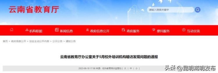 省教育厅点名通报！涉及昆明12个校外培训机构​