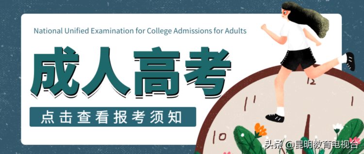 9月10日开始注册报名！《2020年云南省成人高等学校、成人中等专业学校报考须知》发布